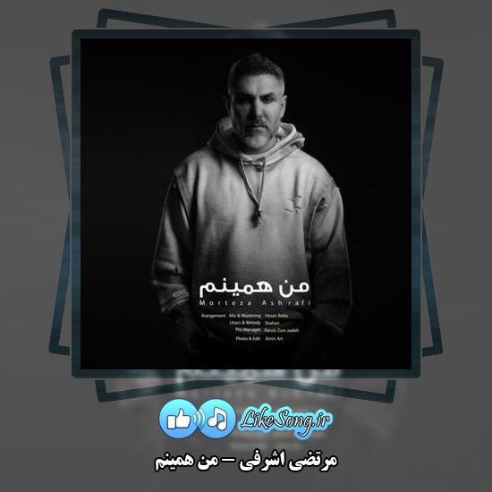 دانلود آهنگ مرتضی اشرفی من همینم 8 دانلود آهنگ مرتضی اشرفی من همینم